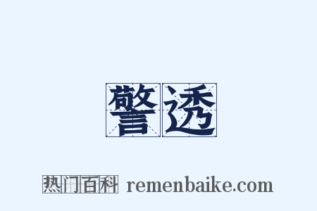 警透是什么意思的图片